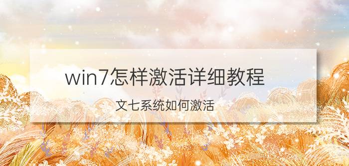 win7怎样激活详细教程 文七系统如何激活？